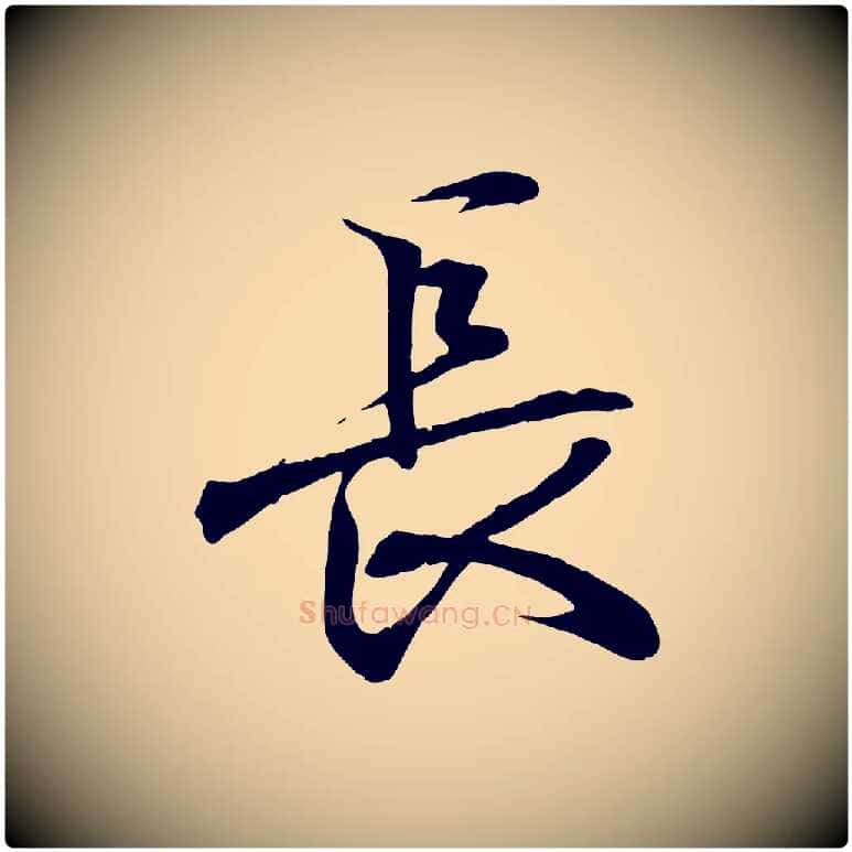 長毛笔行书写法,摘自东晋王羲之临锺繇千字文