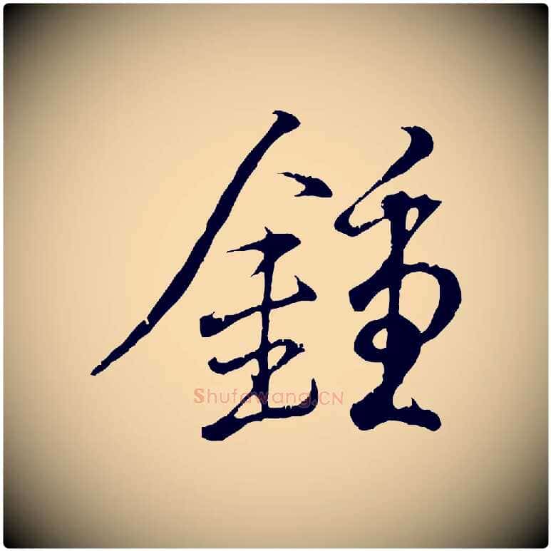 鍾毛笔行书写法,摘自东晋王羲之临锺繇千字文