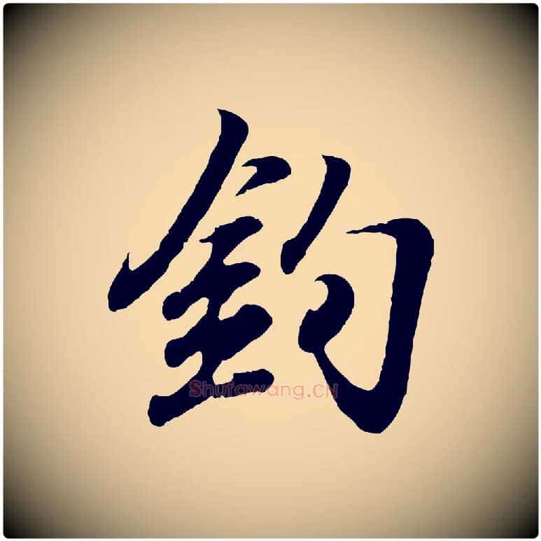 釣毛笔行书写法,摘自东晋王羲之临锺繇千字文