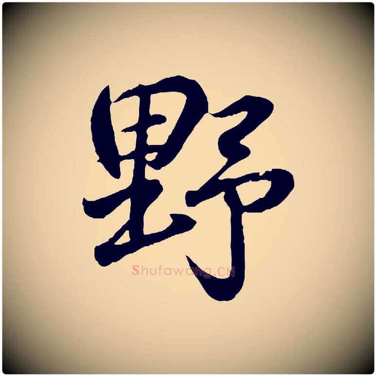 野毛笔行书写法,摘自东晋王羲之临锺繇千字文