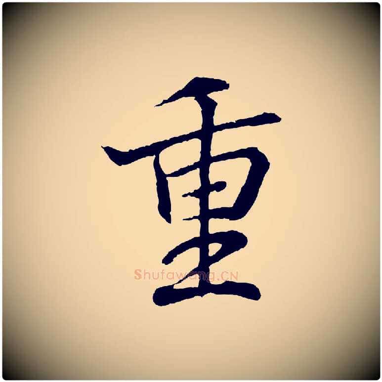 重毛笔行书写法,摘自东晋王羲之临锺繇千字文