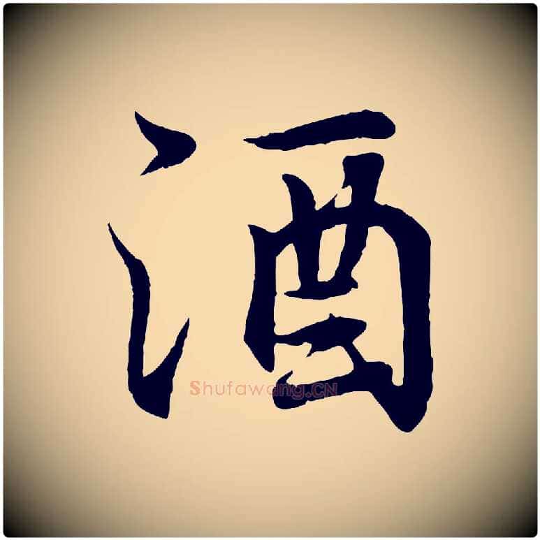酒毛笔行书写法,摘自东晋王羲之临锺繇千字文