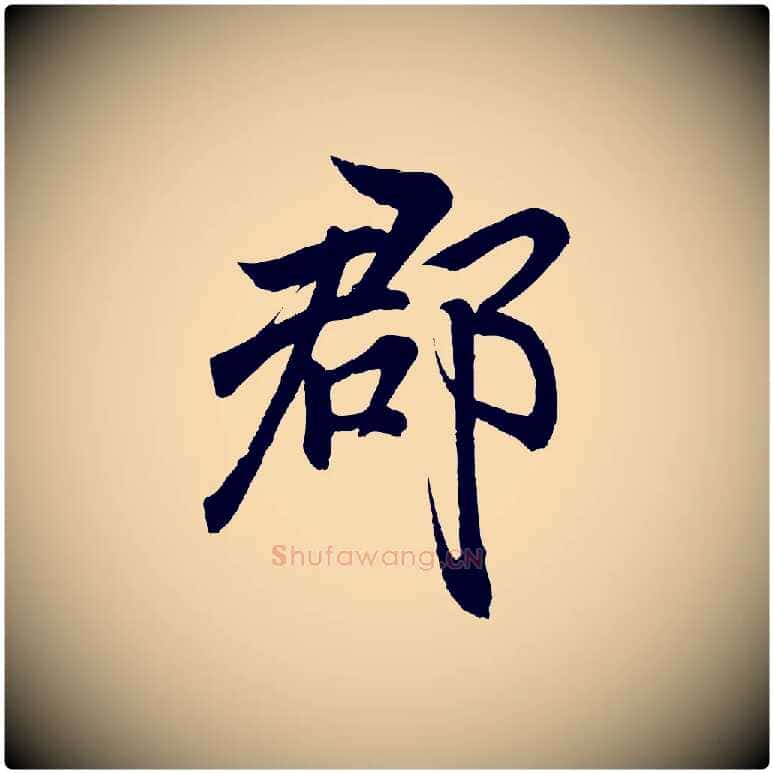 都毛笔行书写法,摘自东晋王羲之临锺繇千字文