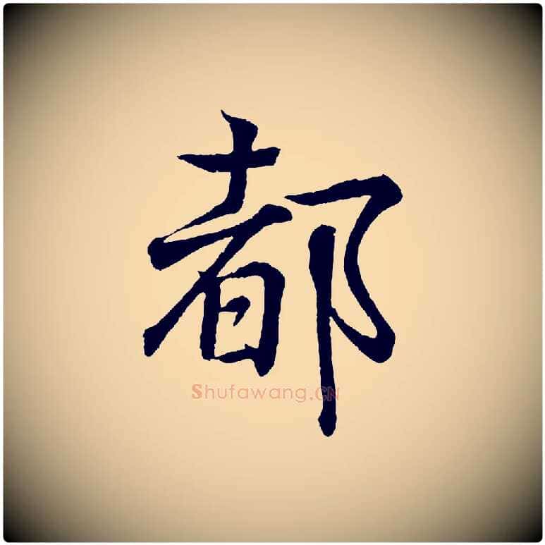 都毛笔行书写法,摘自东晋王羲之临锺繇千字文