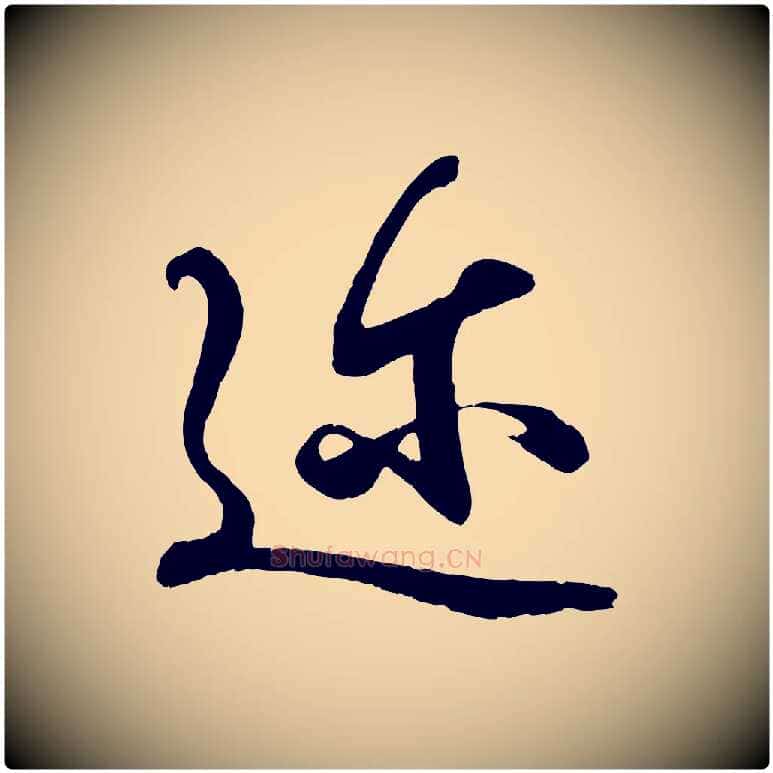 邇毛笔行书写法,摘自东晋王羲之临锺繇千字文