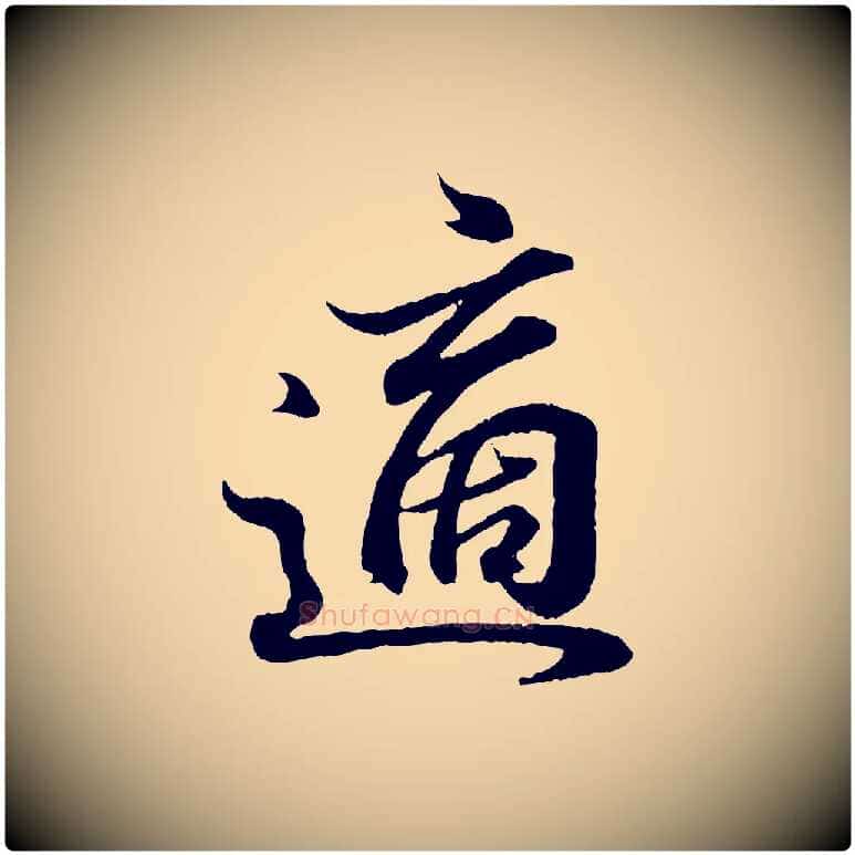 適毛笔行书写法,摘自东晋王羲之临锺繇千字文