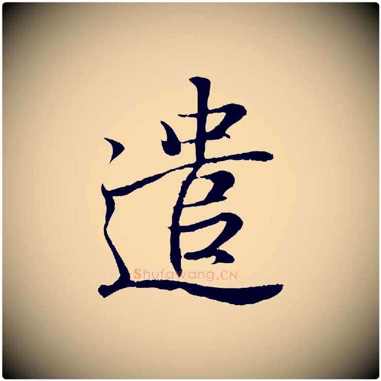 遣毛笔行书写法,摘自东晋王羲之临锺繇千字文