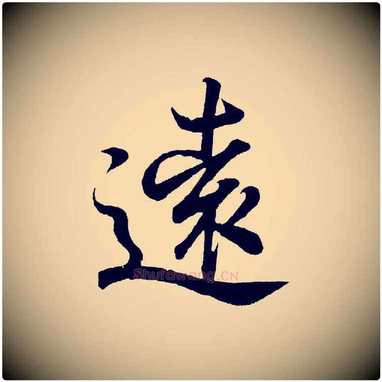 遠毛笔行书写法,摘自东晋王羲之临锺繇千字文