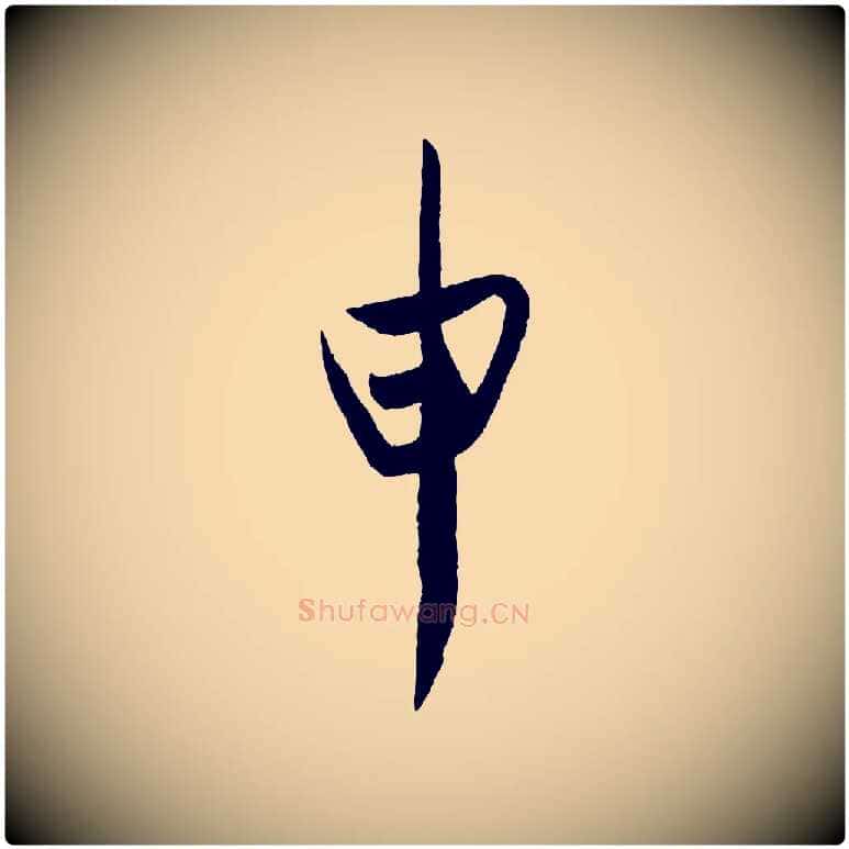 申毛笔行楷写法,摘自东晋王珣伯远帖