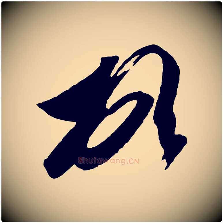 頓毛笔行楷写法,摘自东晋王珣伯远帖