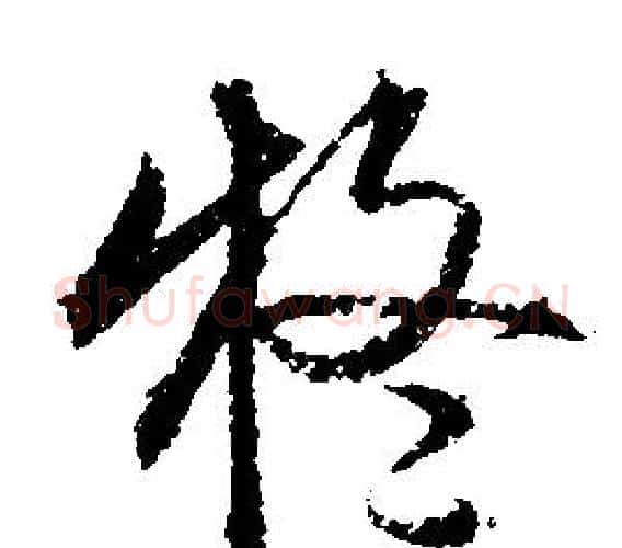疑字文征明毛笔行书写法,摘自文征明毛笔行书作品