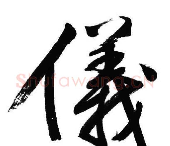 儀字文征明毛笔行书写法,摘自文征明毛笔行书作品