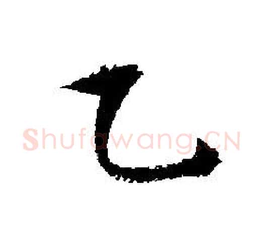 乙字文征明毛笔行书写法,摘自文征明毛笔行书作品