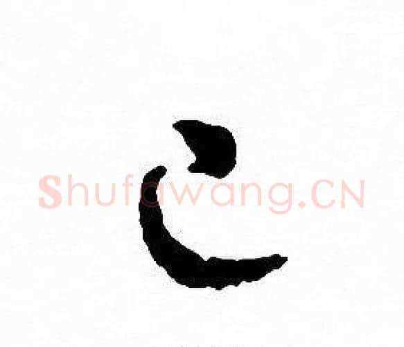 已字文征明毛笔行书写法,摘自文征明毛笔行书作品