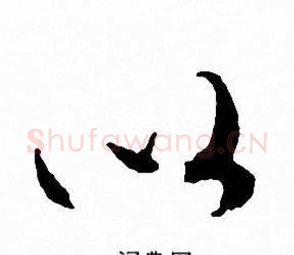以字文征明毛笔行书写法,摘自文征明毛笔行书作品