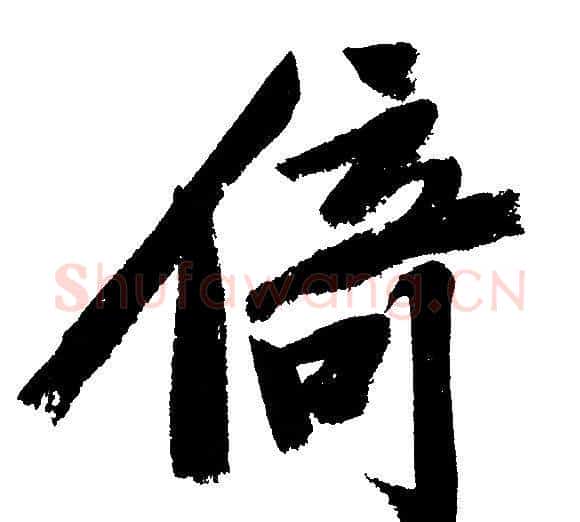 倚字文征明毛笔行书写法,摘自文征明毛笔行书作品