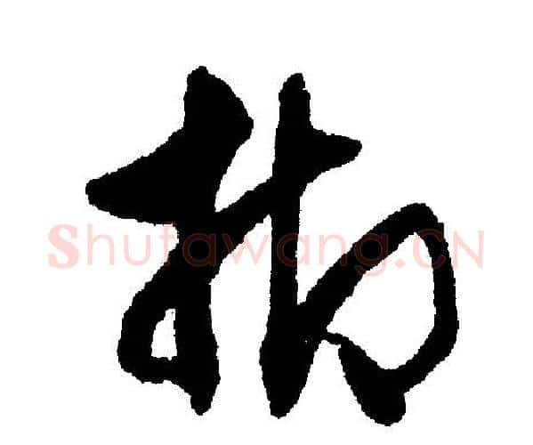 抑字文征明毛笔行书写法,摘自文征明毛笔行书作品