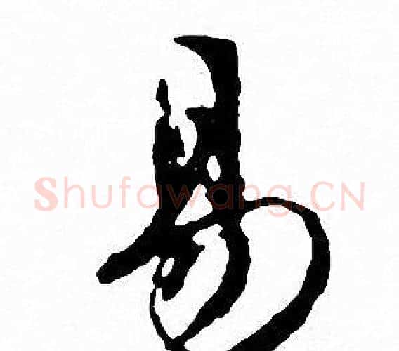 易字文征明毛笔行书写法,摘自文征明毛笔行书作品