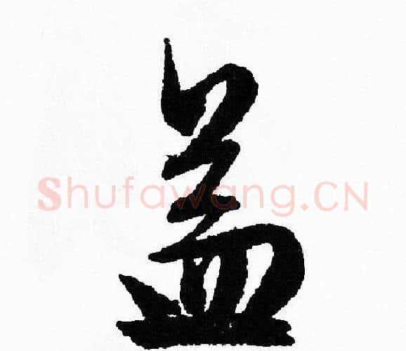 益字文征明毛笔行书写法,摘自文征明毛笔行书作品
