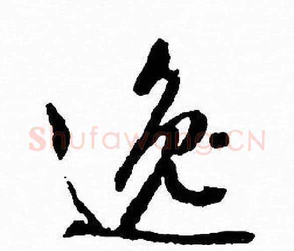 逸字文征明毛笔行书写法,摘自文征明毛笔行书作品
