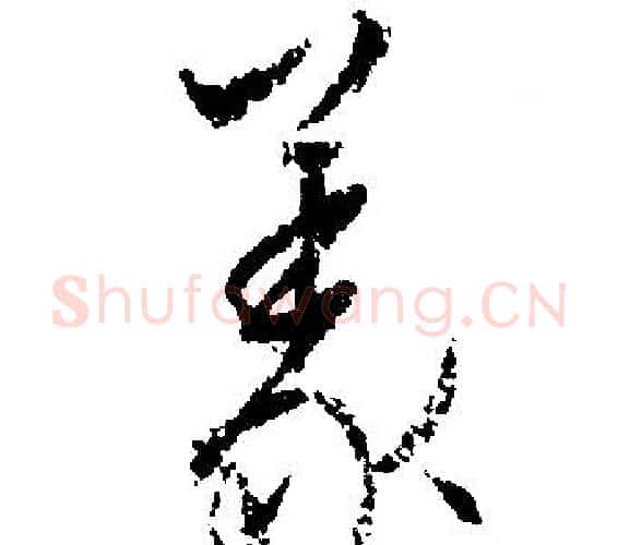 義字文征明毛笔行书写法,摘自文征明毛笔行书作品