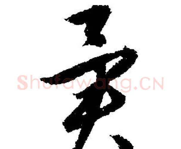 異字文征明毛笔行书写法,摘自文征明毛笔行书作品