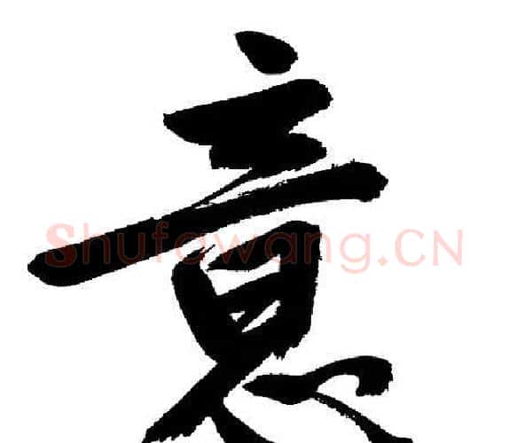 意字文征明毛笔行书写法,摘自文征明毛笔行书作品