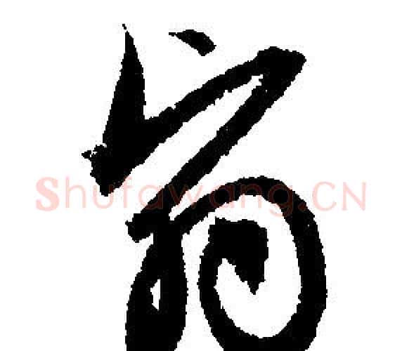 翳字文征明毛笔行书写法,摘自文征明毛笔行书作品