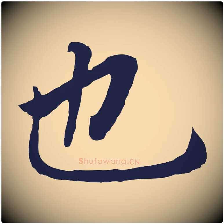 也毛笔行书写法,摘自明代董其昌跋孝经