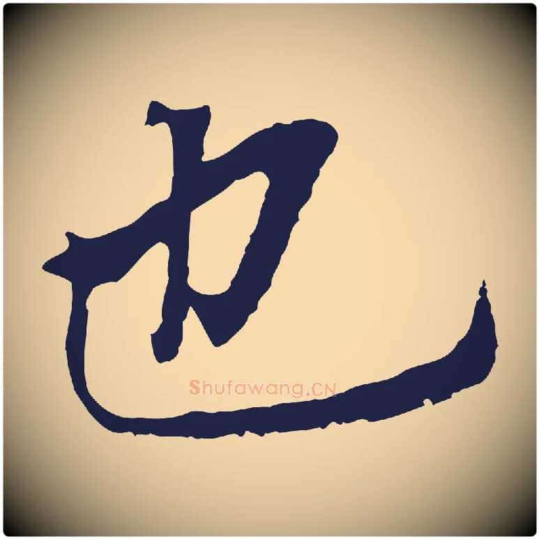 也毛笔行书写法,摘自明代董其昌跋孝经
