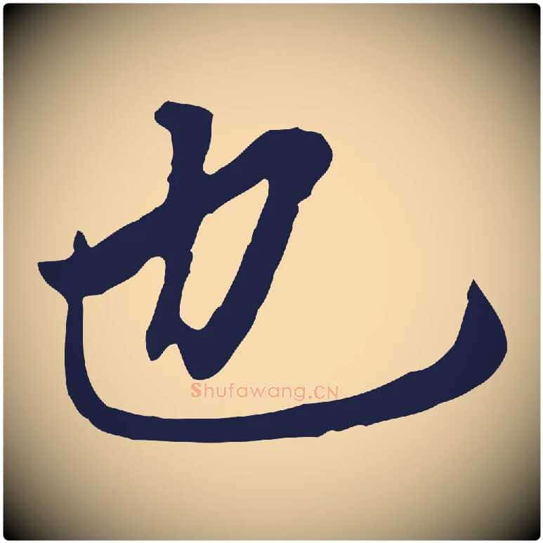 也毛笔行书写法,摘自明代董其昌跋孝经