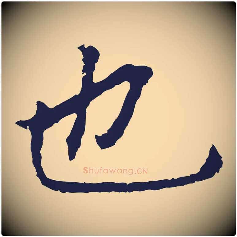 也毛笔行书写法,摘自明代董其昌跋孝经