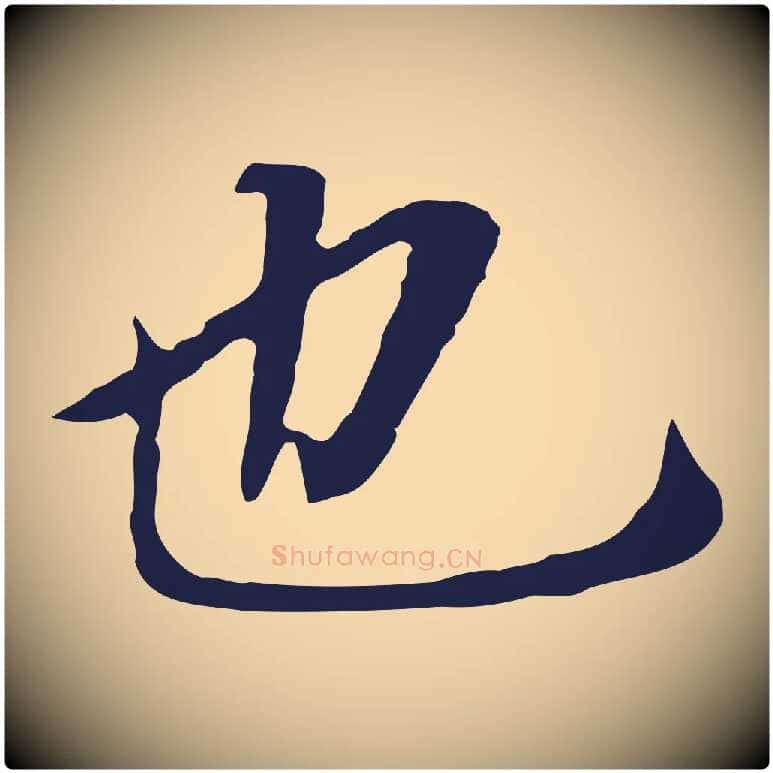 也毛笔行书写法,摘自明代董其昌跋孝经