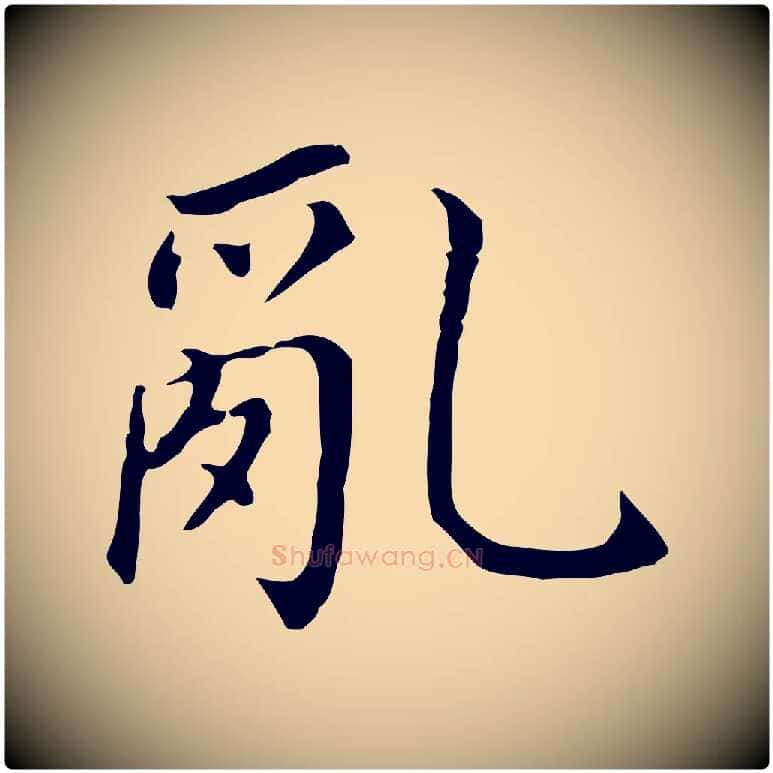 亂毛笔行书写法,摘自明代董其昌跋孝经