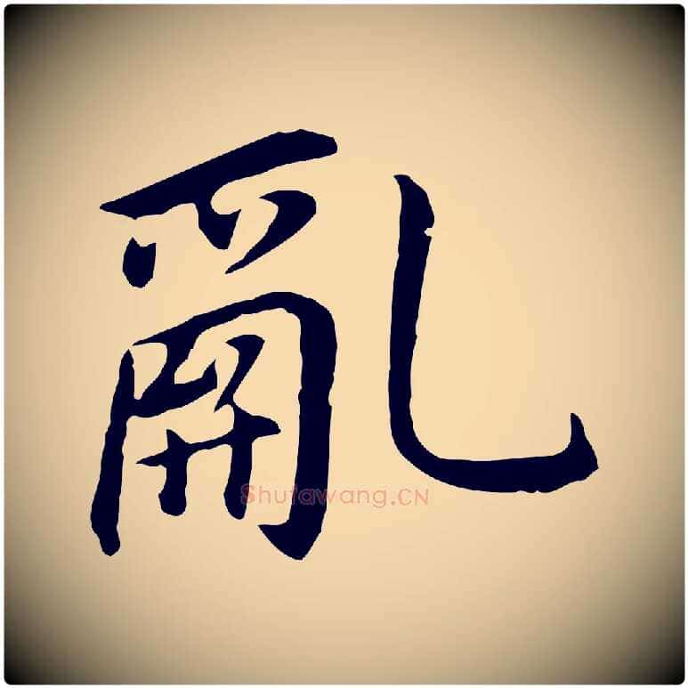 亂毛笔行书写法,摘自明代董其昌跋孝经
