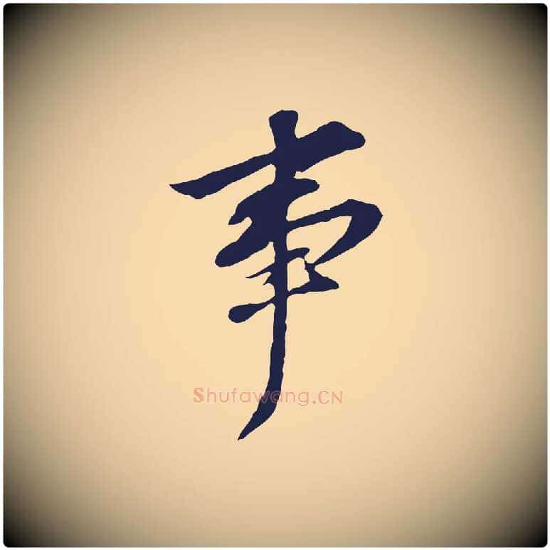 事毛笔行书写法,摘自明代董其昌跋孝经