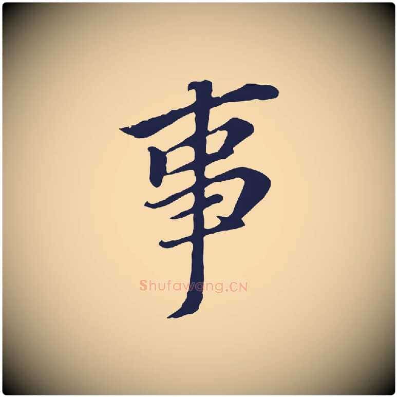 事毛笔行书写法,摘自明代董其昌跋孝经