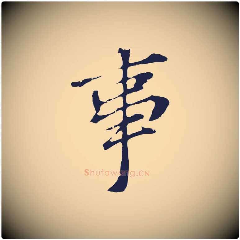事毛笔行书写法,摘自明代董其昌跋孝经
