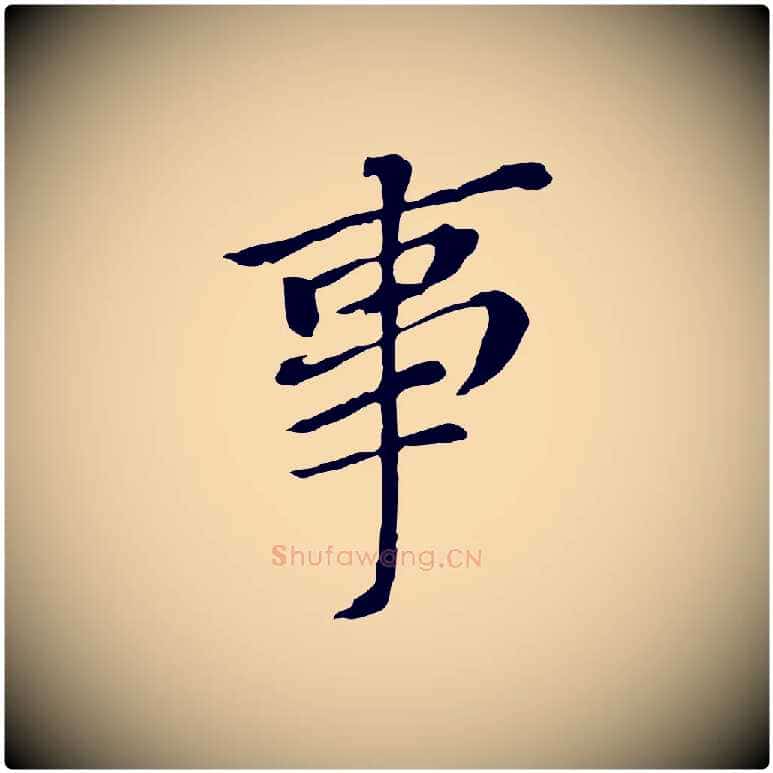 事毛笔行书写法,摘自明代董其昌跋孝经