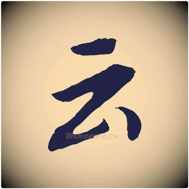 云毛笔行书写法,摘自明代董其昌跋孝经