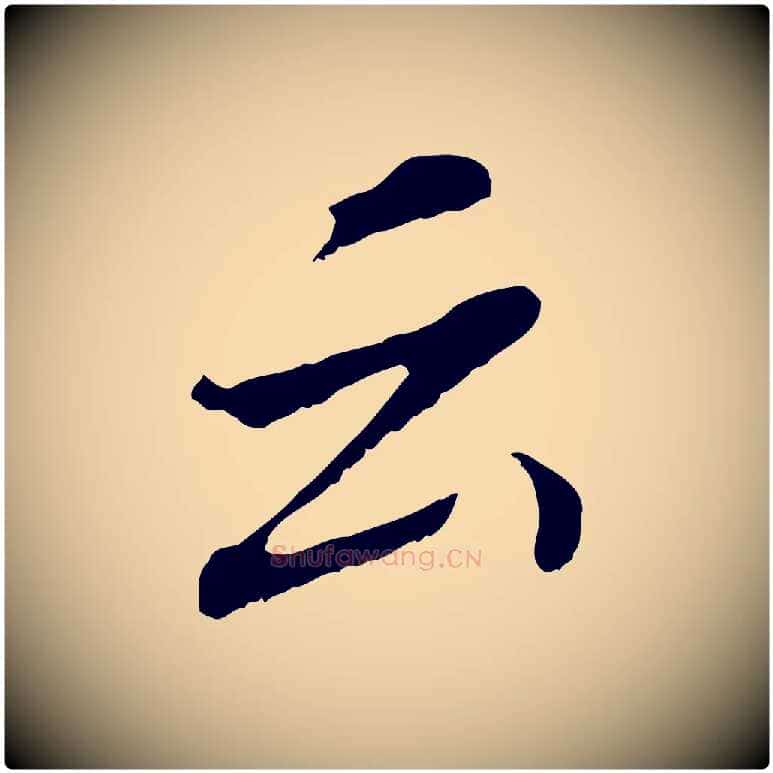 云毛笔行书写法,摘自明代董其昌跋孝经