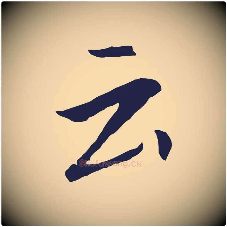 云毛笔行书写法,摘自明代董其昌跋孝经