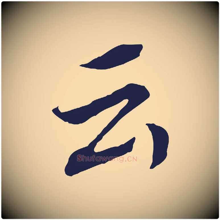 云毛笔行书写法,摘自明代董其昌跋孝经
