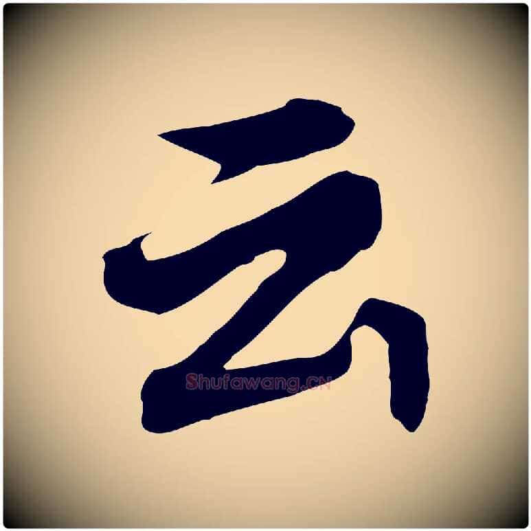 云毛笔行书写法,摘自明代董其昌跋孝经