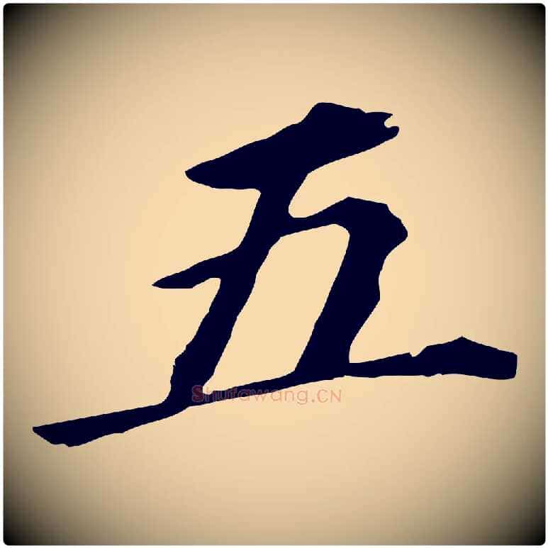 五毛笔行书写法,摘自明代董其昌跋孝经
