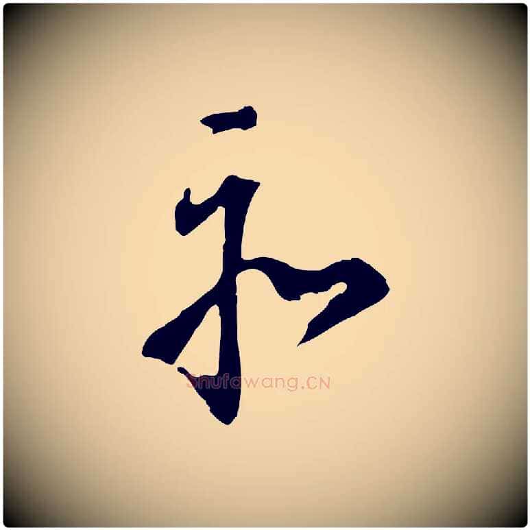 亦毛笔行书写法,摘自明代董其昌跋孝经