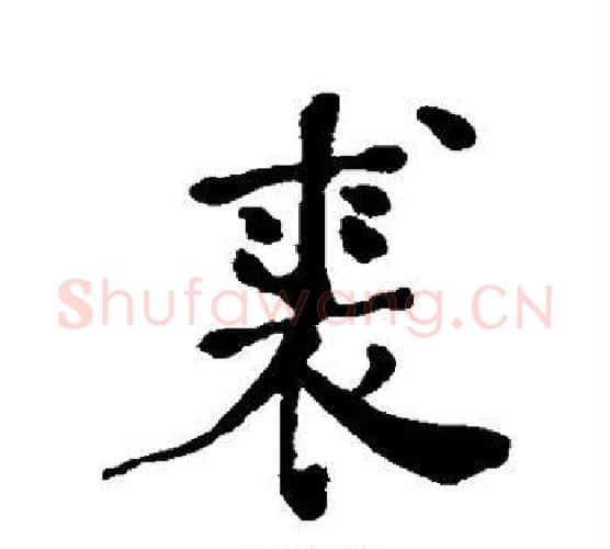 裘字何绍基毛笔行书书法写法,摘自何绍基毛笔行书书法作品