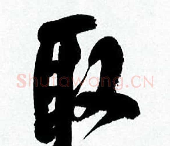 取字何绍基毛笔行书书法写法,摘自临颜真卿争座位帖