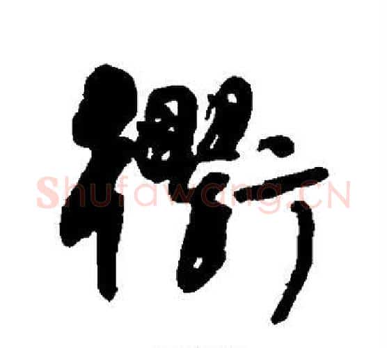 衢字何绍基毛笔行书书法写法,摘自何绍基毛笔行书书法作品