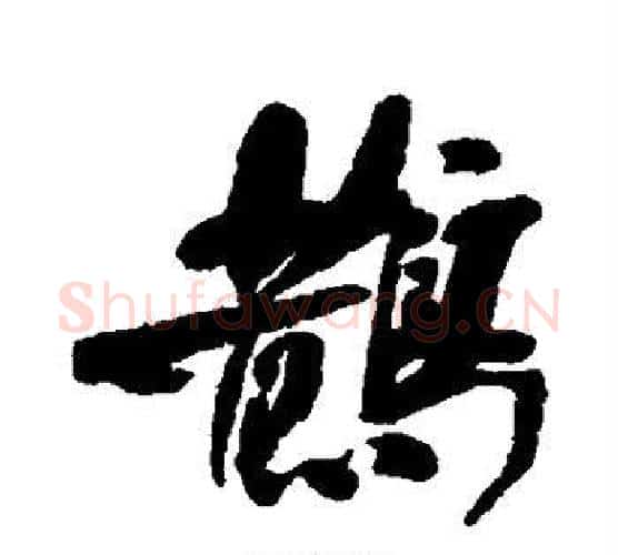 鹊字何绍基毛笔行书书法写法,摘自何绍基毛笔行书书法作品